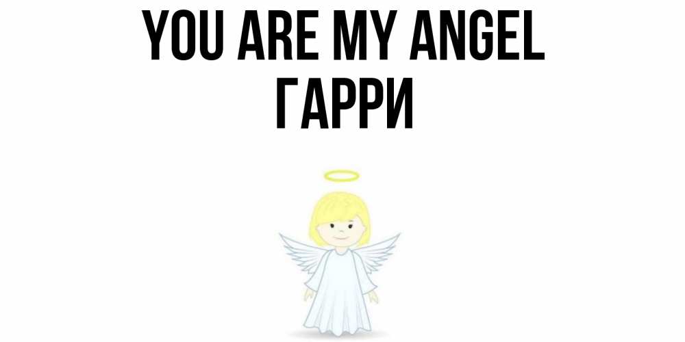 Greetings card с именем, Гарри You are my angel ангел Greetings with text for free download 