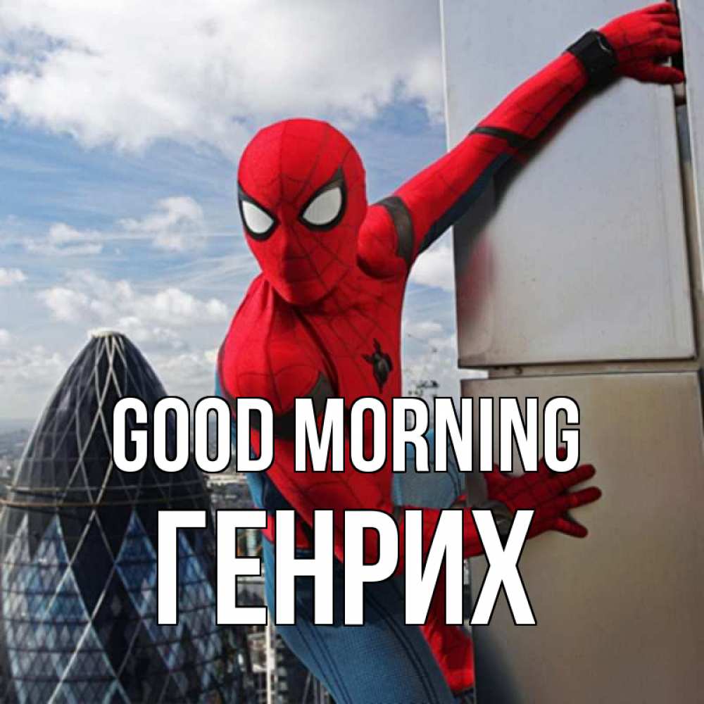 Greetings card с именем, Генрих Good morning марвел герои Greetings with text for free download 