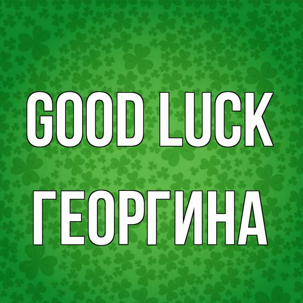 Greetings card с именем, Георгина Good luck много листочков на удачу Greetings with text for free download 