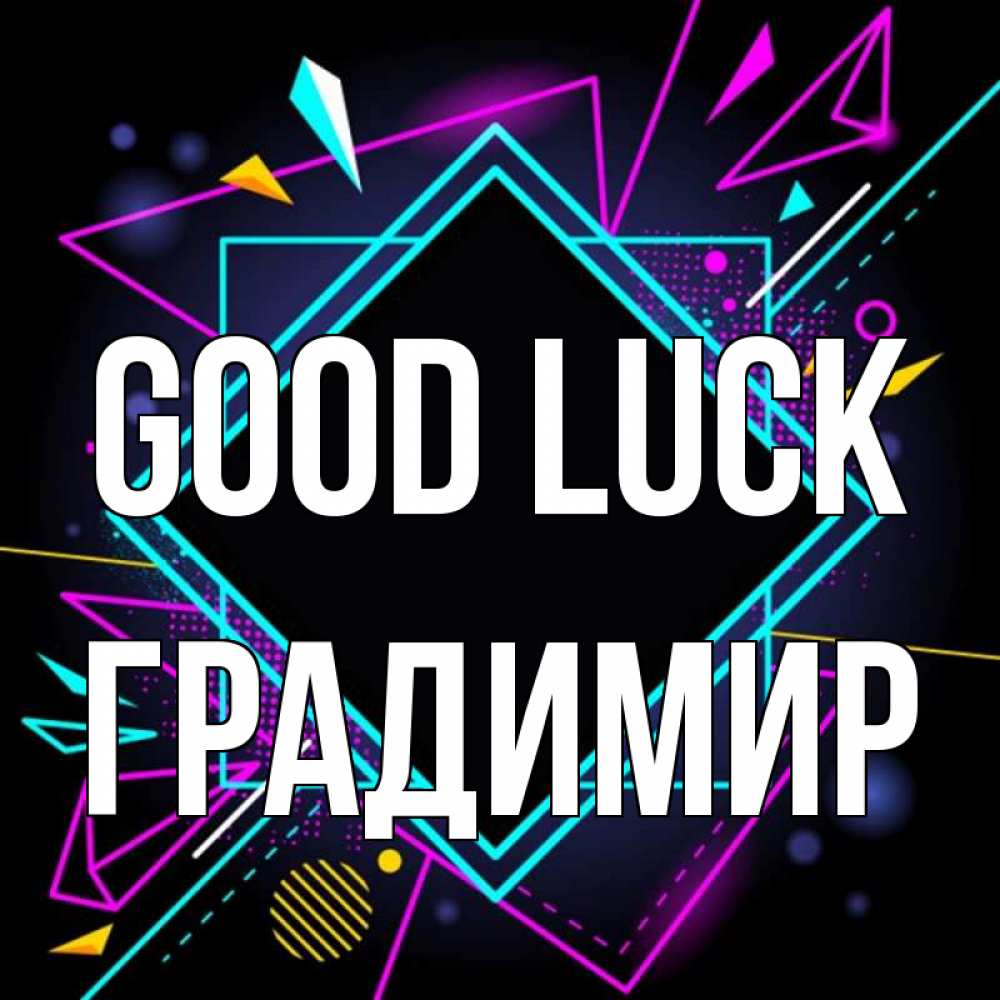 Greetings card с именем, Градимир Good luck рамочки Greetings with text for free download 