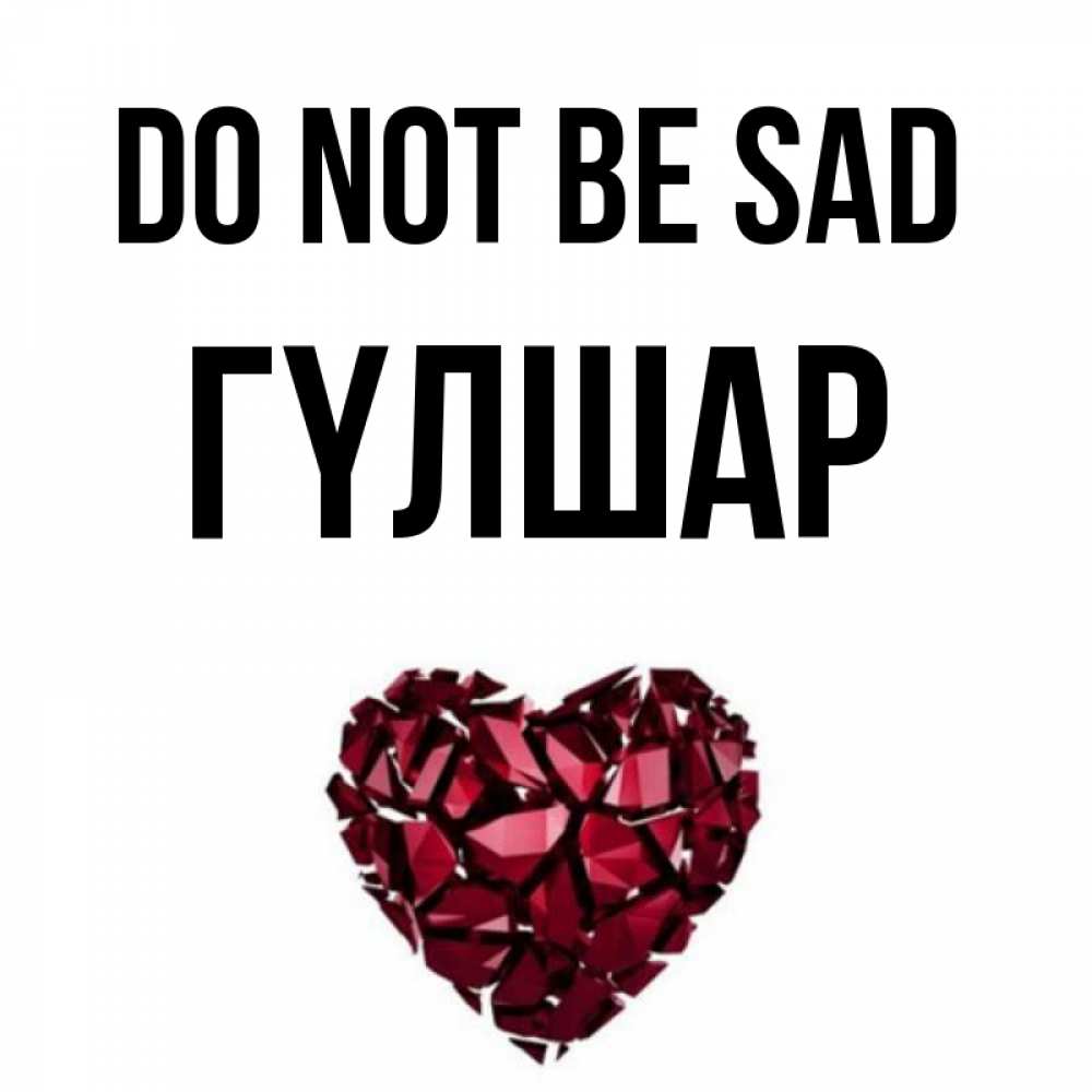 Greetings card с именем, ГҮЛШАР Do not be sad рубиновое сердечко Greetings with text for free download 