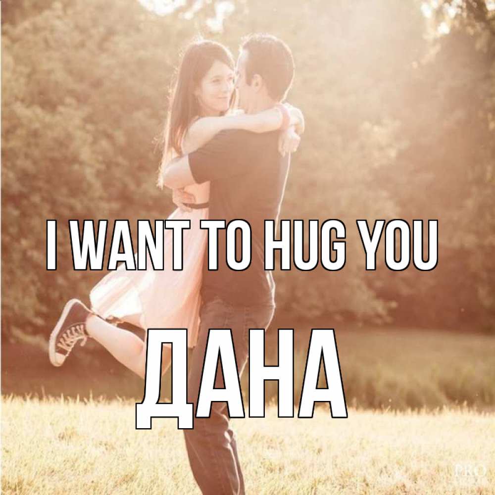Greetings card с именем, ДАНА I want to hug you парень и девушка фото под фильтром Greetings with text for free download 