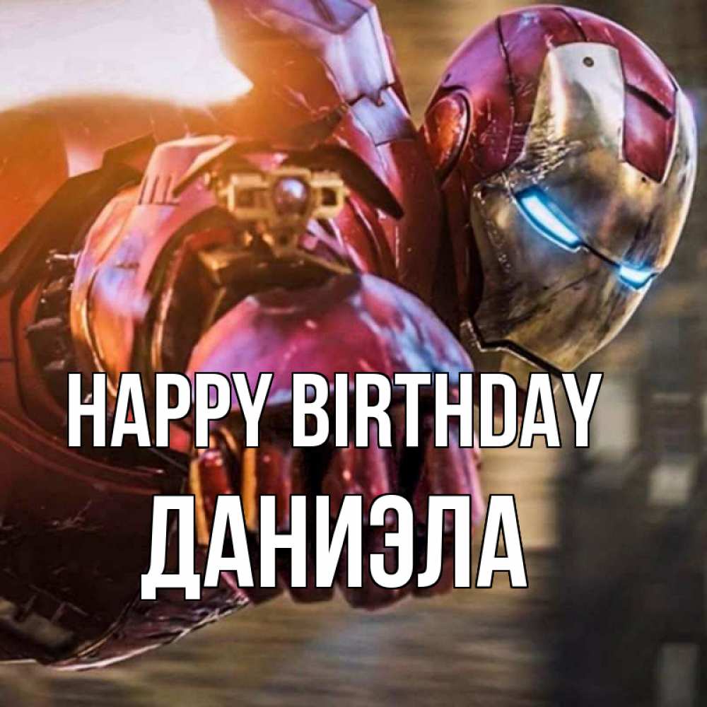 Greetings card с именем, Даниэла Happy Birthday марвел супергерои в костюме Greetings with text for free download 