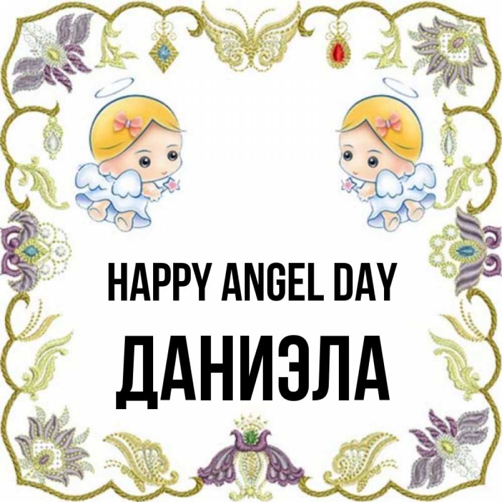 Greetings card с именем, Даниэла happy angel day маленькие ангелы с крылышками Greetings with text for free download 