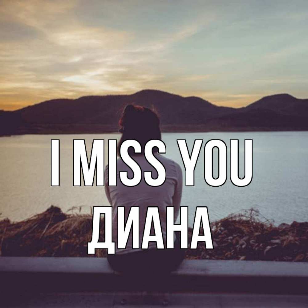 Greetings card с именем, Диана I miss you я уже соскучилась Greetings with text for free download 