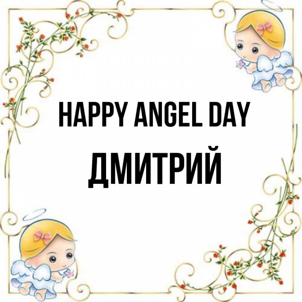 Greetings card с именем, Дмитрий happy angel day девочки ангелы Greetings with text for free download 