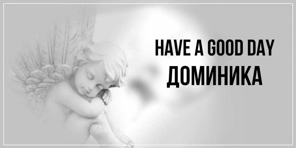 Greetings card с именем, Доминика Have a good day ангел Greetings with text for free download 