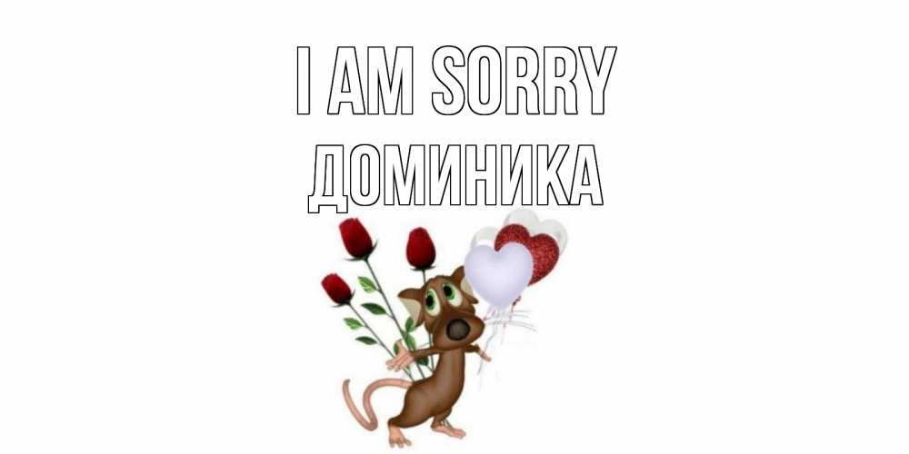 Greetings card с именем, Доминика I am sorry прости Greetings with text for free download 