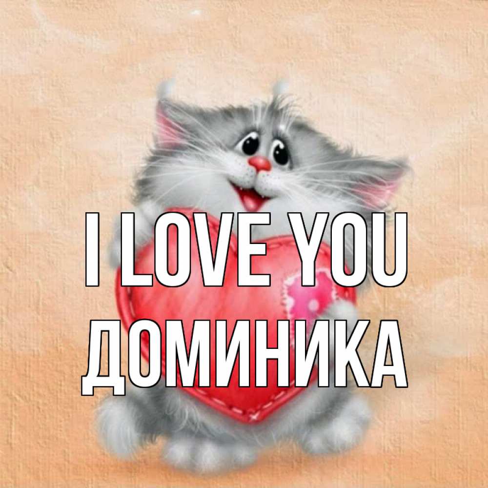 Greetings card с именем, Доминика I love you сердце с заплаткой Greetings with text for free download 