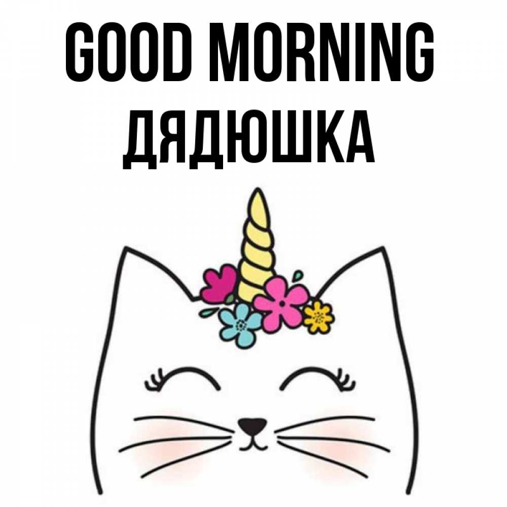 Greetings card с именем, Дядюшка Good morning утречко Greetings with text for free download 