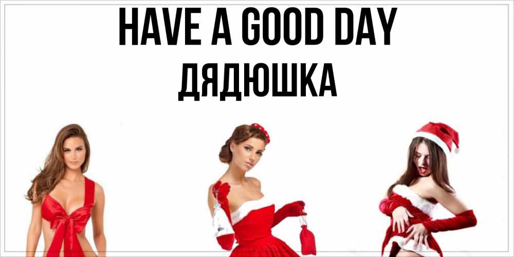 Greetings card с именем, Дядюшка Have a good day пожелай парню отличного дня Greetings with text for free download 