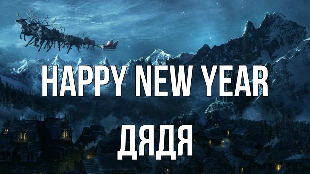Greetings card с именем, Дядя Happy New Year дед мороз олени Greetings with text for free download 