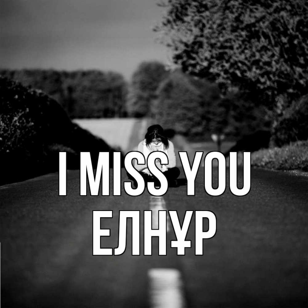 Greetings card с именем, Елнұр I miss you фото Greetings with text for free download 