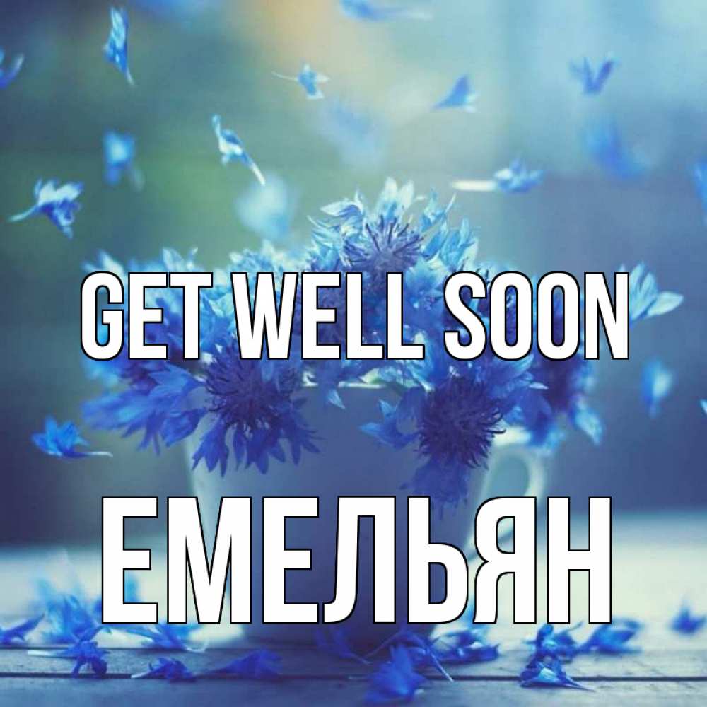 Greetings card с именем, Емельян Get well soon кружка с зельем и цветами Greetings with text for free download 