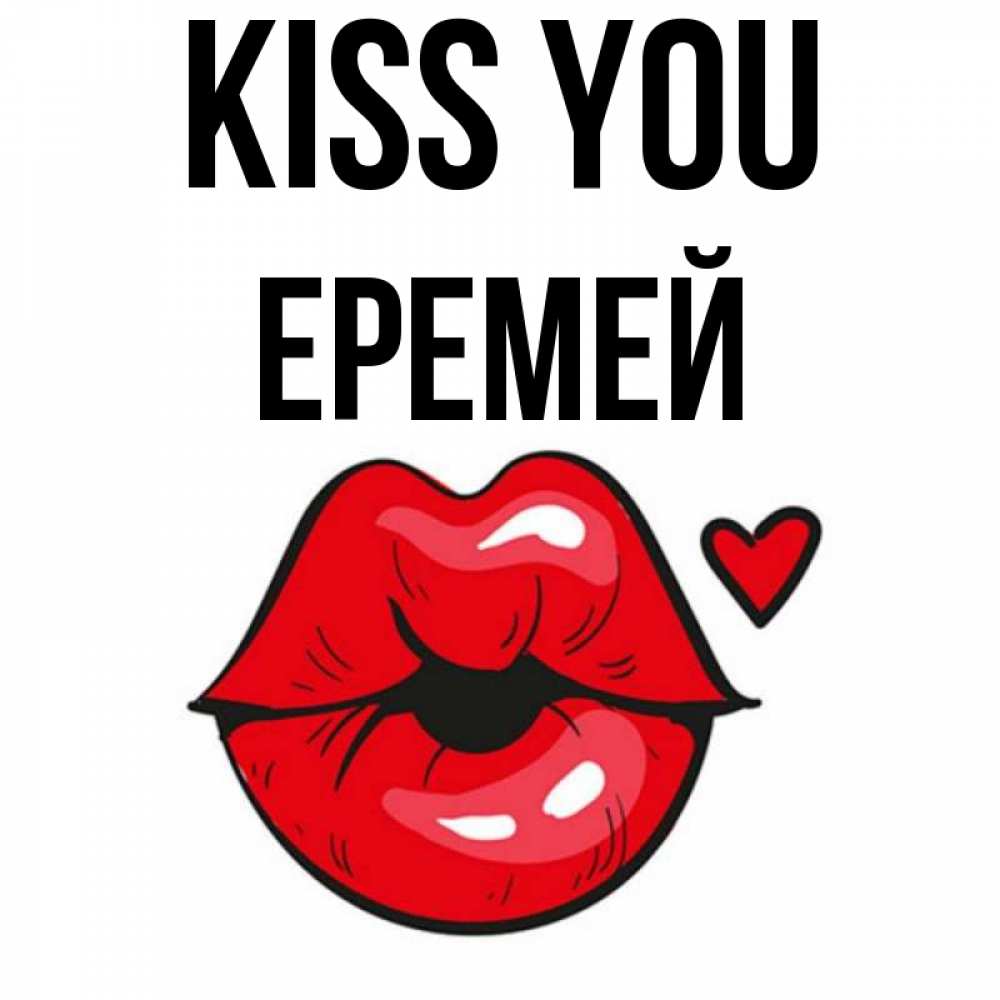 Greetings card с именем, Еремей Kiss you открытка с поцелуем любви для парня Greetings with text for free download 