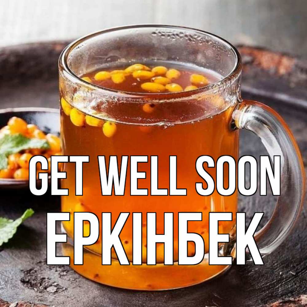 Greetings card с именем, Еркінбек Get well soon лекарство от простуды Greetings with text for free download 
