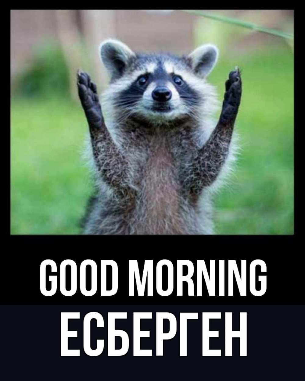 Greetings card с именем, Есберген Good morning хорошее настроение утречком Greetings with text for free download 