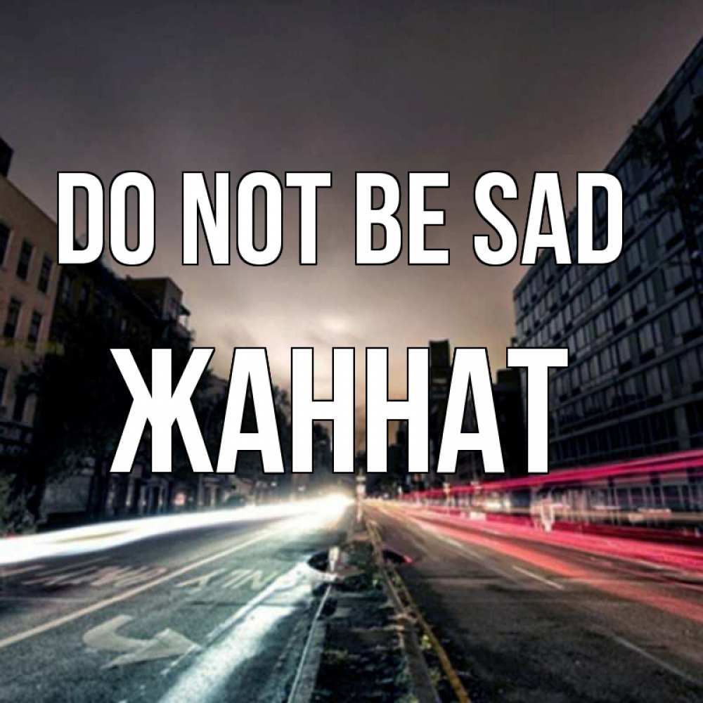 Greetings card с именем, ЖАННАТ Do not be sad съемка ночью Greetings with text for free download 