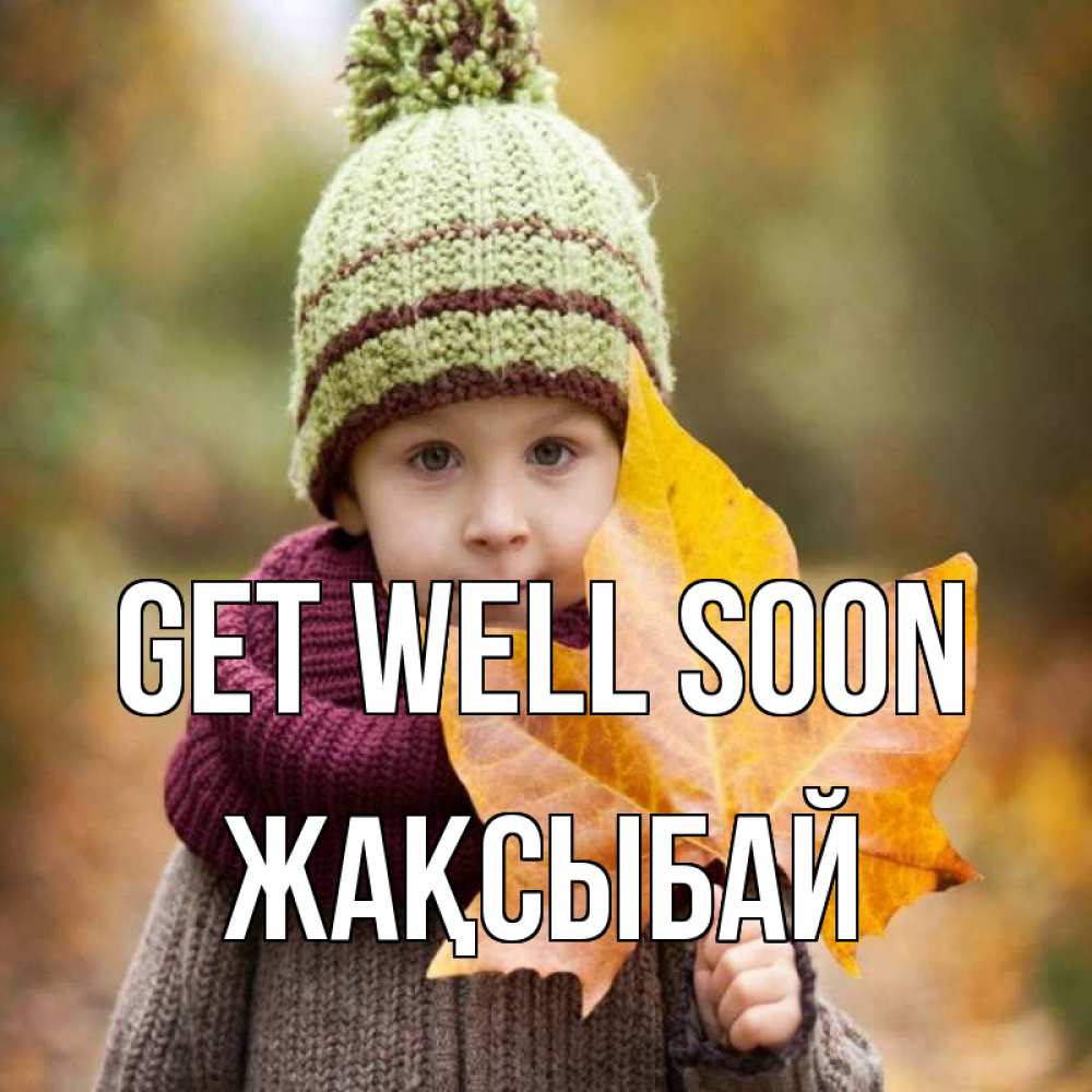 Greetings card с именем, Жақсыбай Get well soon дышим свежим воздухом Greetings with text for free download 