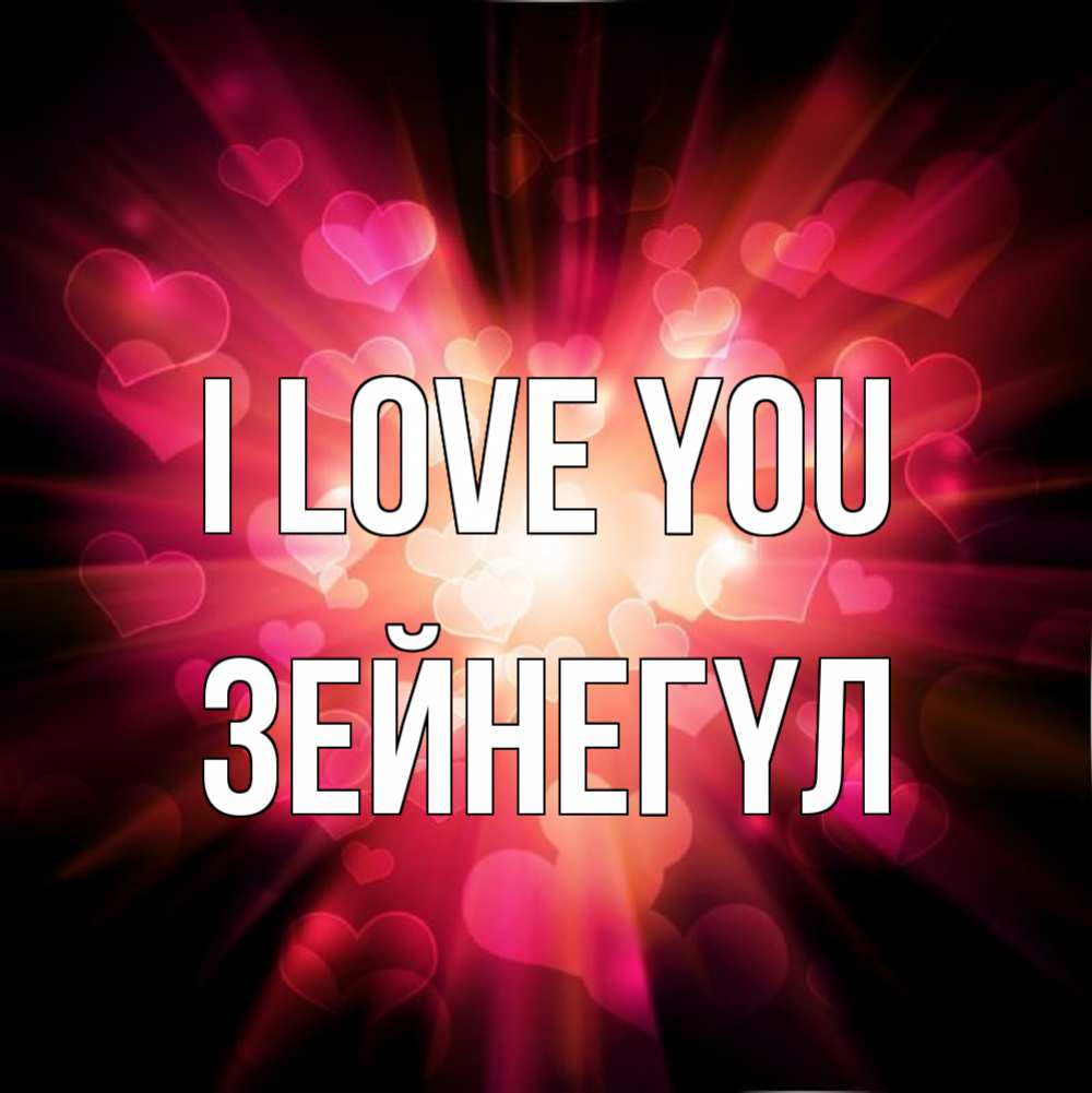 Greetings card с именем, ЗЕЙНЕГҮЛ I love you рамочка 1 Greetings with text for free download 