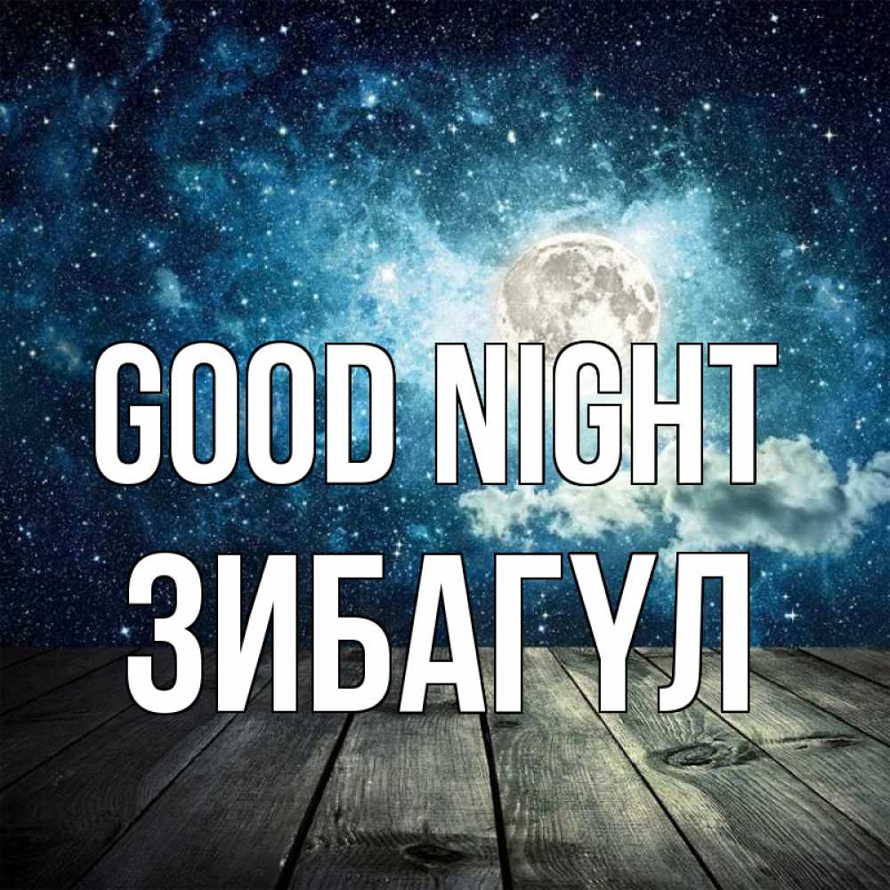 Greetings card с именем, ЗИБАГҮЛ Good night луна Greetings with text for free download 