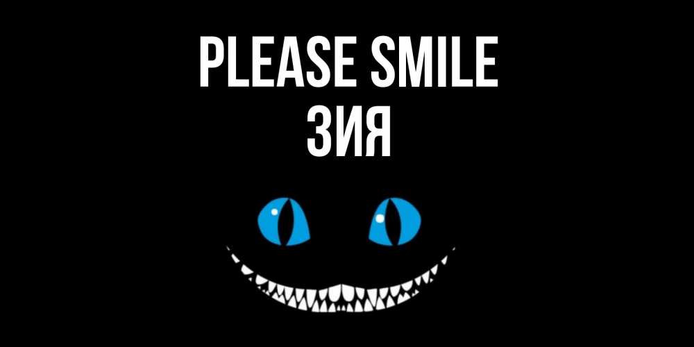 Greetings card с именем, ЗИЯ Please smile кот улыбается Greetings with text for free download 
