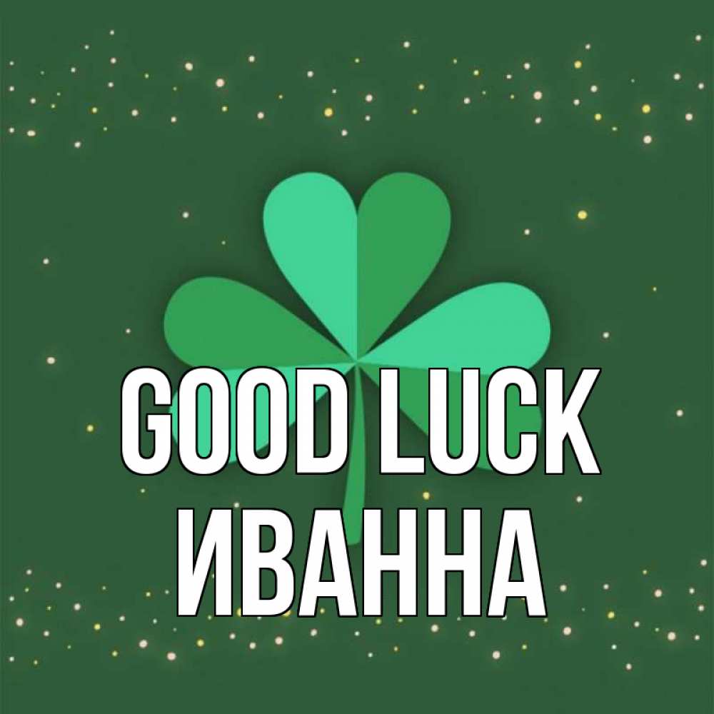 Greetings card с именем, Иванна Good luck лист клевера Greetings with text for free download 