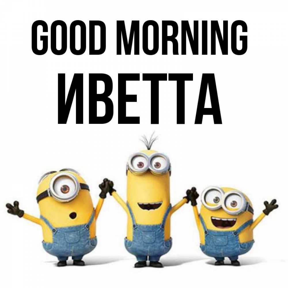 Greetings card с именем, Иветта Good morning бодренького утра Greetings with text for free download 