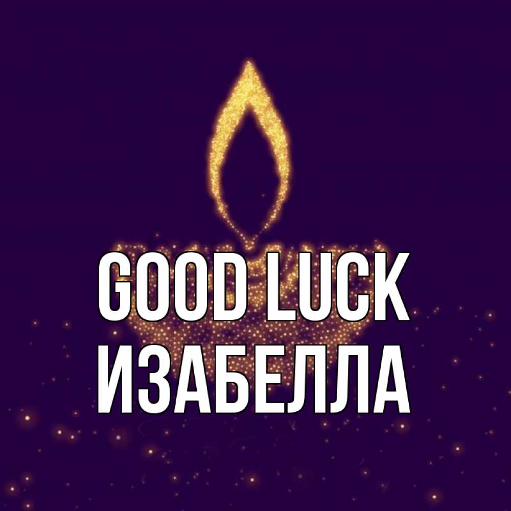 Greetings card с именем, Изабелла Good luck пусть повезет 2 Greetings with text for free download 