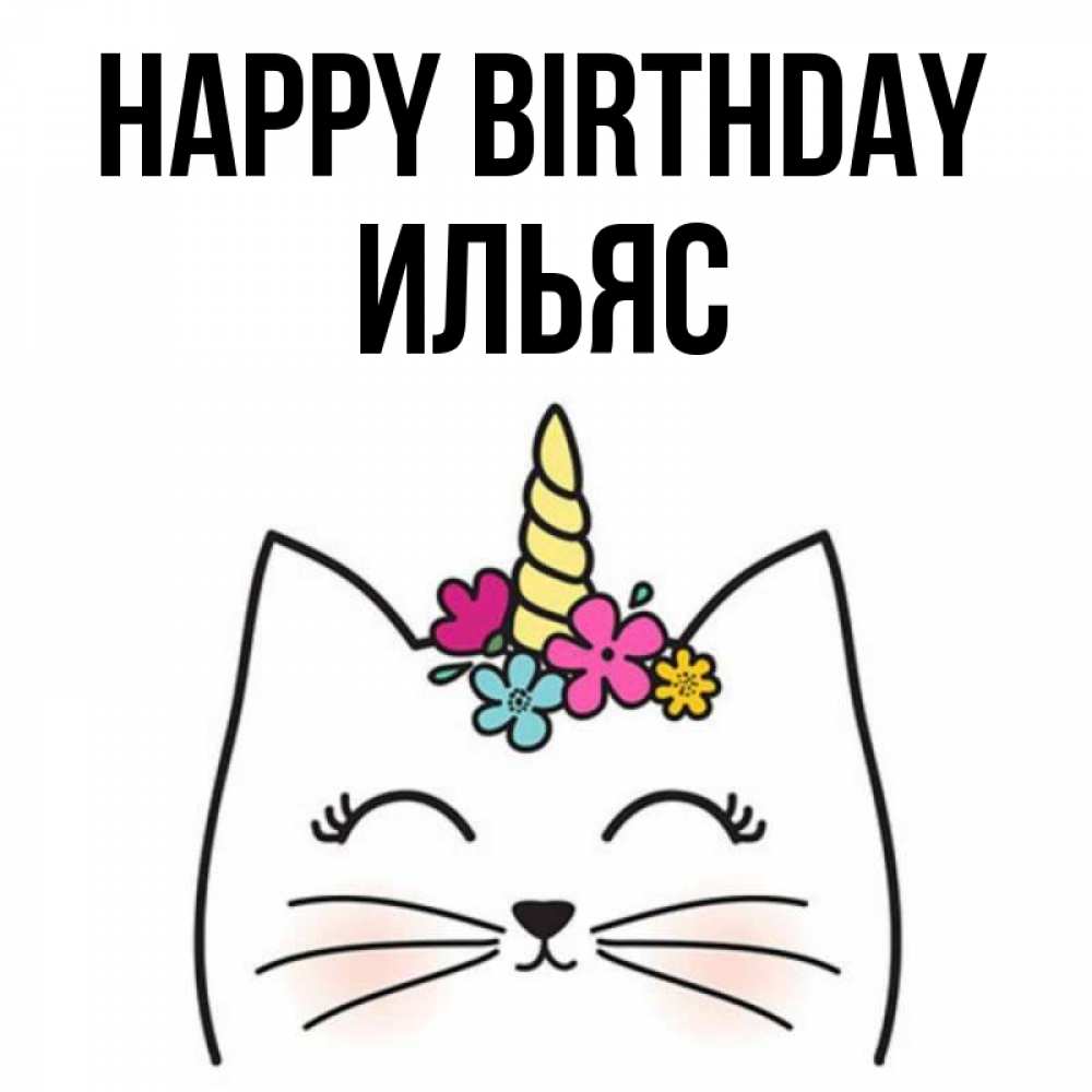 Greetings card с именем, Ильяс Happy Birthday милый кот с одним рожком Greetings with text for free download 