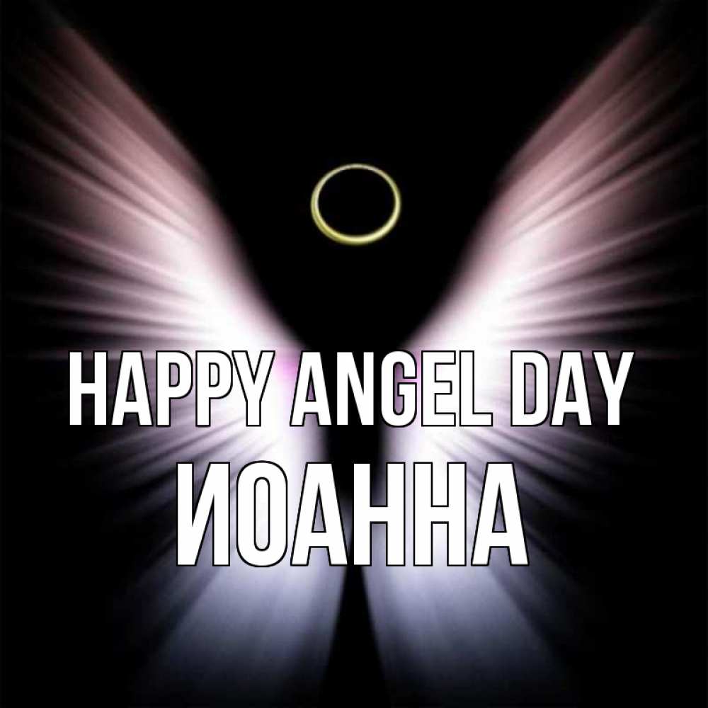 Greetings card с именем, Иоанна happy angel day ангел из света Greetings with text for free download 