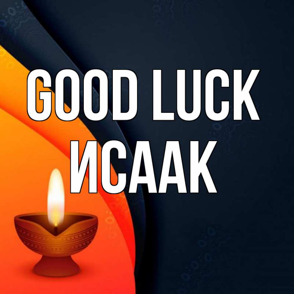Greetings card с именем, Исаак Good luck абстрактный фон Greetings with text for free download 