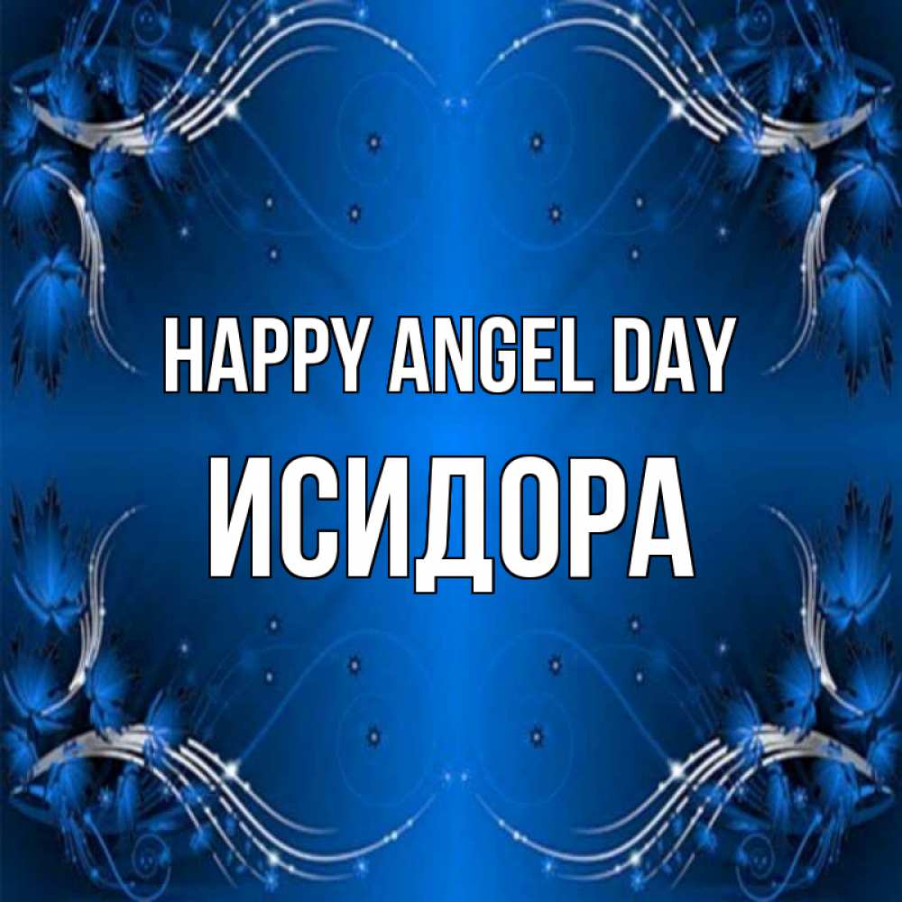 Greetings card с именем, Исидора happy angel day красивая рамочка с узорами Greetings with text for free download 