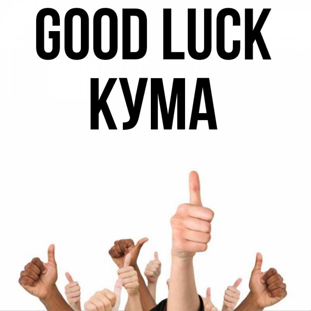 Greetings card с именем, Кума Good luck молодцом Greetings with text for free download 