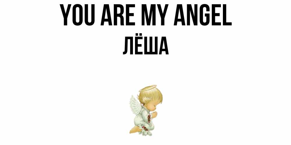 Greetings card с именем, Лёша You are my angel ангел Greetings with text for free download 