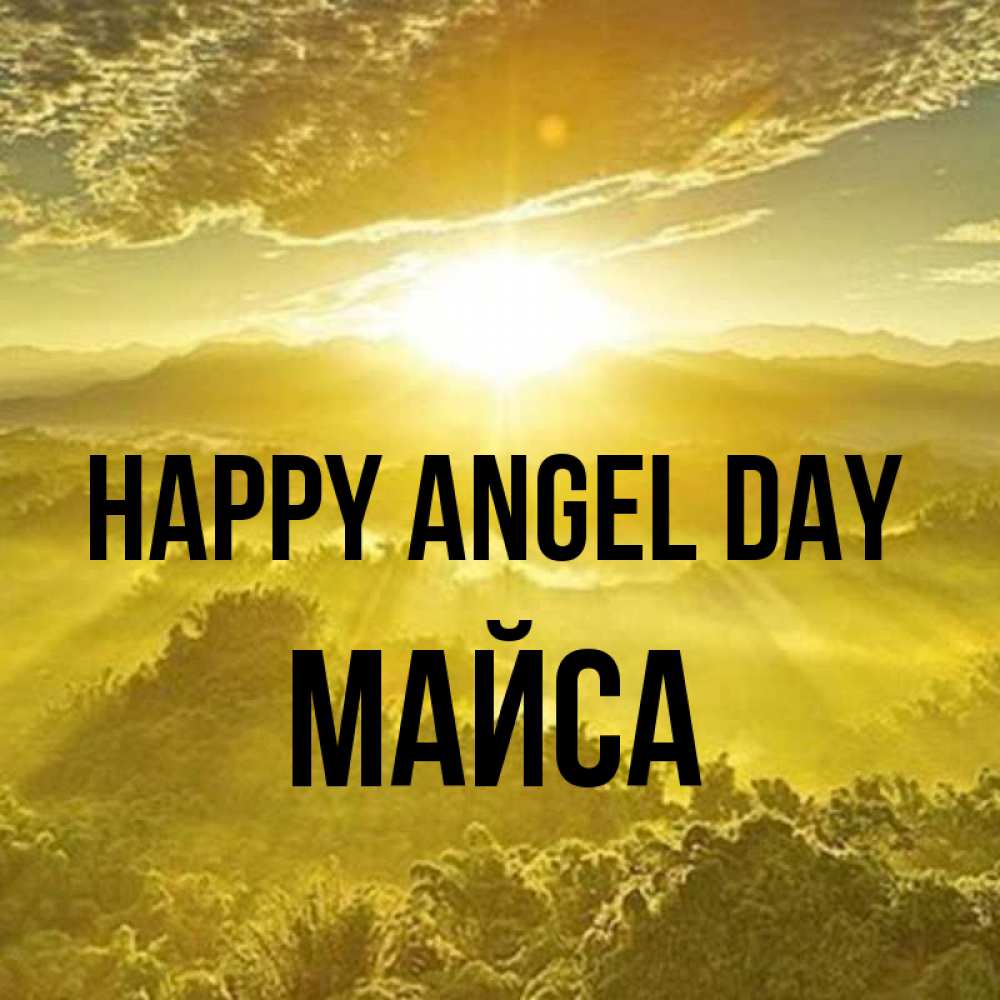 Greetings card с именем, МАЙСА happy angel day леса и небо в желтом Greetings with text for free download 