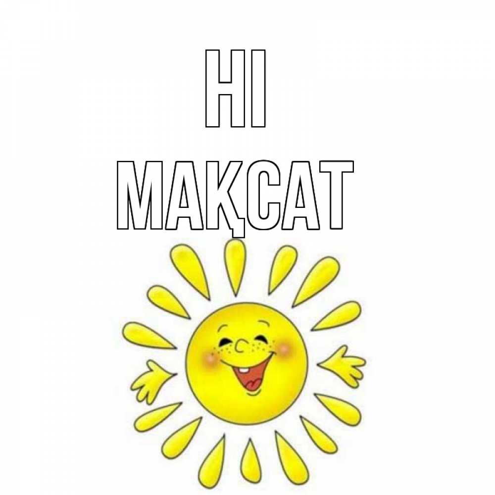 Greetings card с именем, МАҚСАТ Hi солнце Greetings with text for free download 