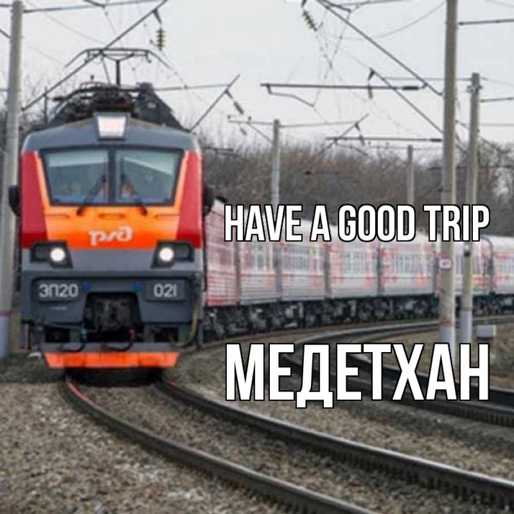Greetings card с именем, МЕДЕТХАН Have a good trip поезд РЖД Greetings with text for free download 
