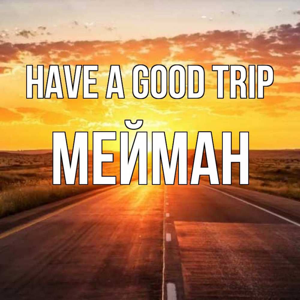 Greetings card с именем, МЕЙМАН Have a good trip солнечный свет, закат Greetings with text for free download 