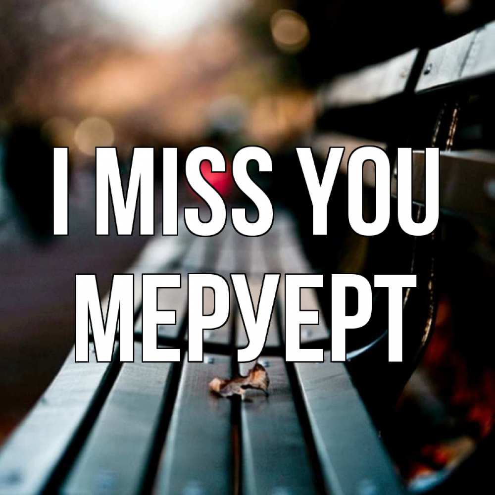 Greetings card с именем, МЕРУЕРТ I miss you приходи скорее Greetings with text for free download 