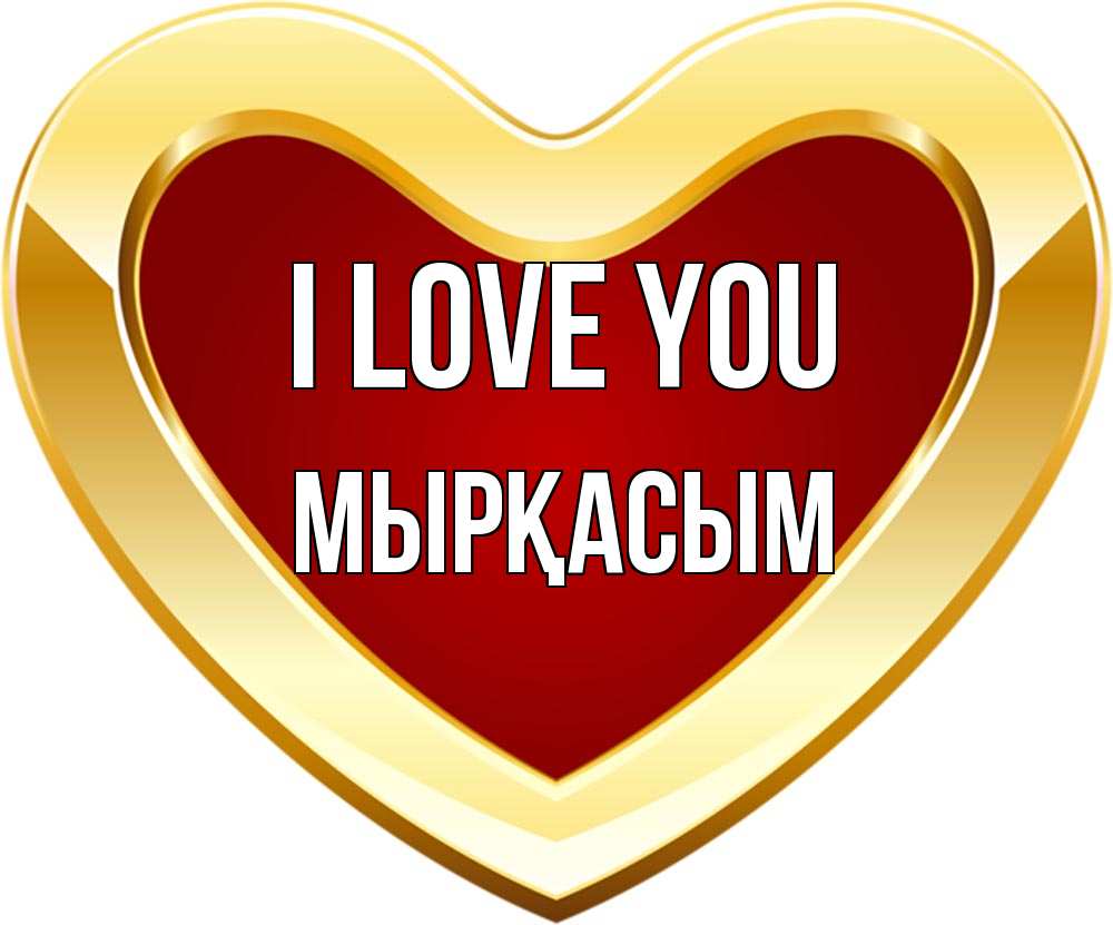 Greetings card с именем, МЫРҚАСЫМ I love you из краски Greetings with text for free download 