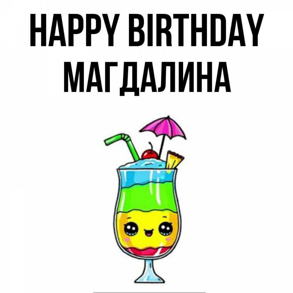 Greetings card с именем, Магдалина Happy Birthday с зонтиком Greetings with text for free download 