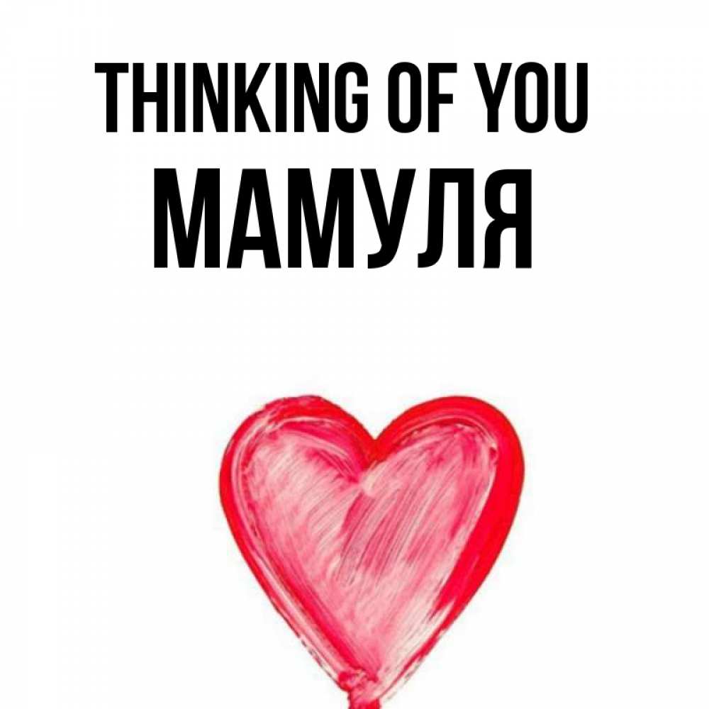 Greetings card с именем, Мамуля Thinking of you для влюбленных Greetings with text for free download 