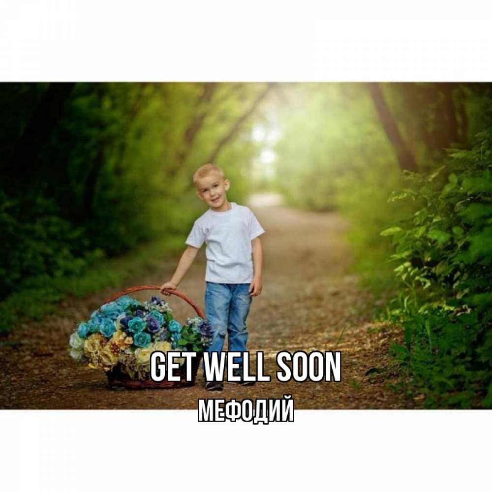 Greetings card с именем, Мефодий Get well soon мальчик с цветами Greetings with text for free download 