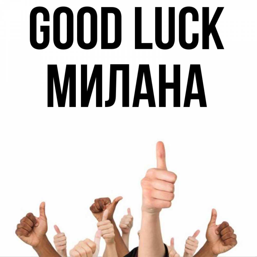 Greetings card с именем, Милана Good luck молодцом Greetings with text for free download 