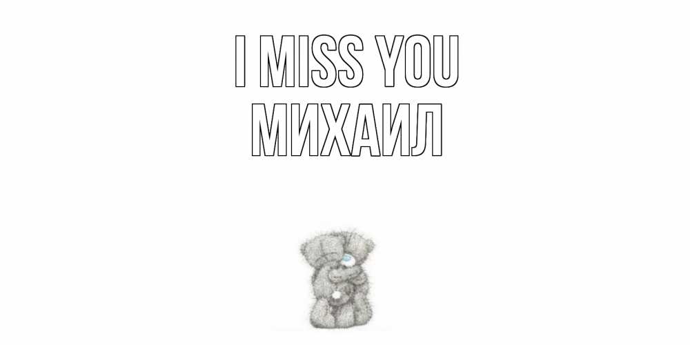 Greetings card с именем, Михаил I miss you мишки Greetings with text for free download 