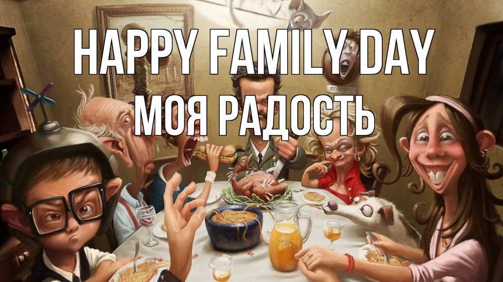 Greetings card с именем, Моя-радость happy family day с днем семьи Greetings with text for free download 