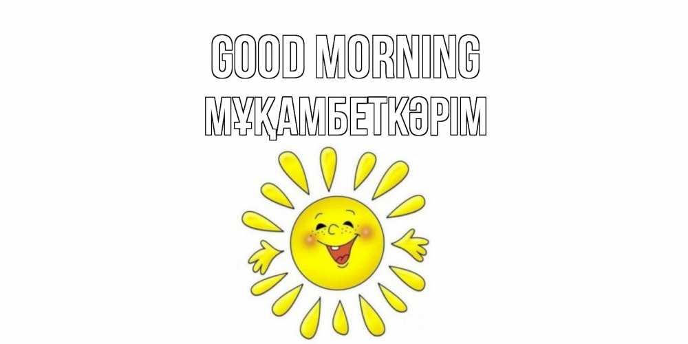 Greetings card с именем, Мұқамбеткәрім Good morning солнце Greetings with text for free download 