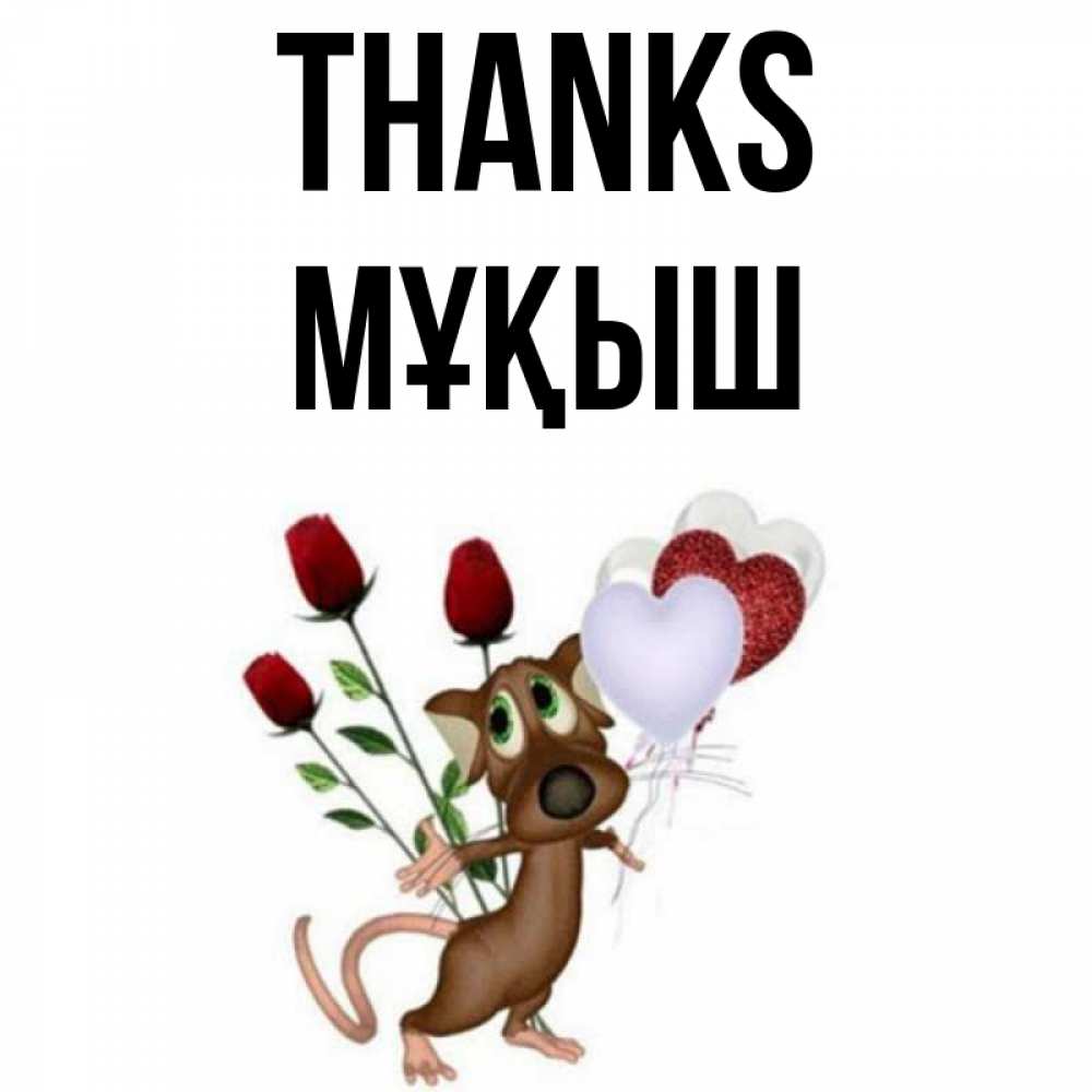 Greetings card с именем, Мұқыш Thanks песик с шариками в форме сердец Greetings with text for free download 