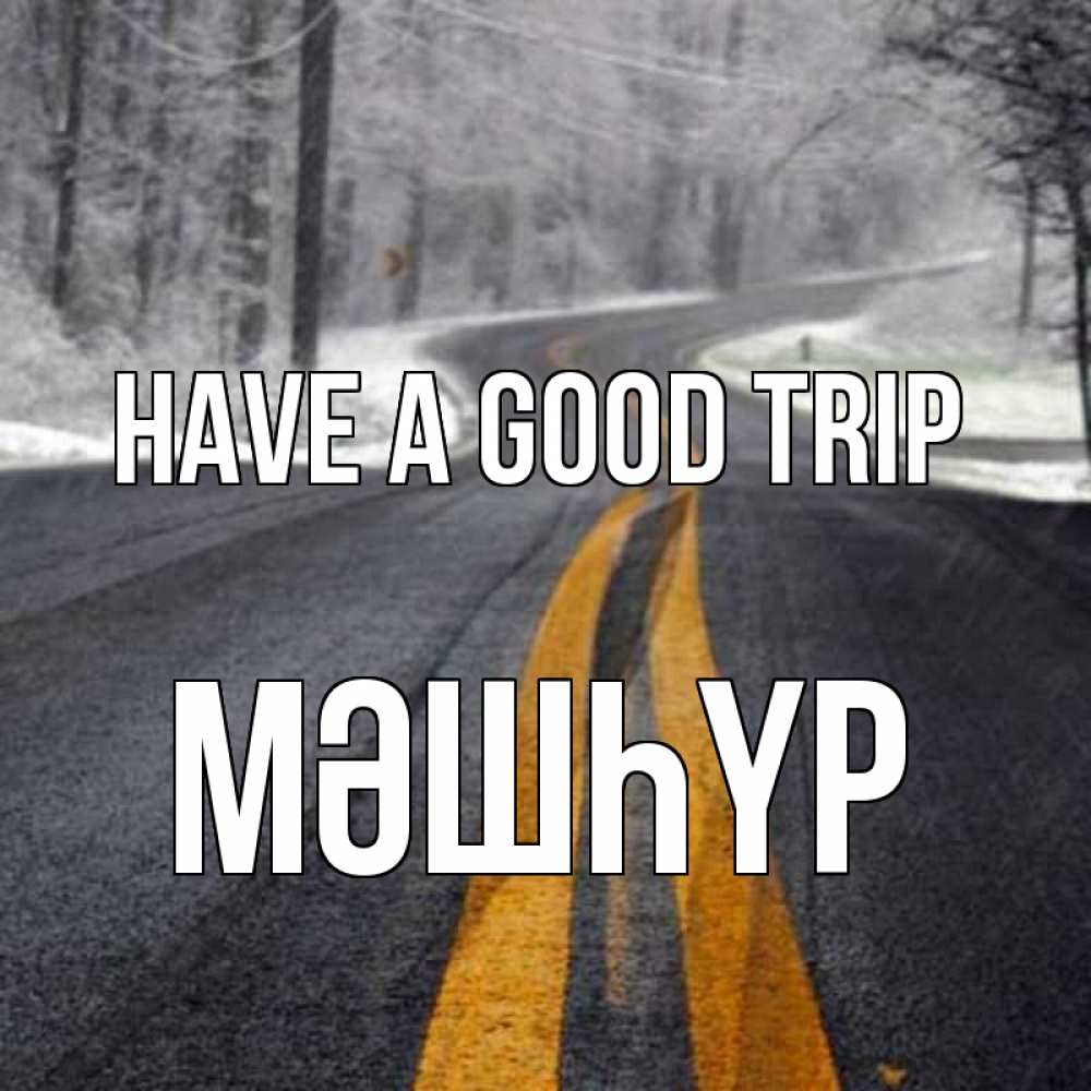 Greetings card с именем, МӘШҺҮР Have a good trip хорошего вам путешествия Greetings with text for free download 